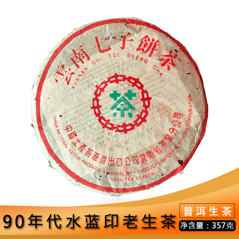 中茶90年代水蓝印357g普洱茶生茶云南七子饼茶勐海飞布朗料霸气