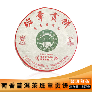 龙芮茶 2020年班章贡饼367g/饼普洱熟茶七子饼 荷香 15年陈化干仓