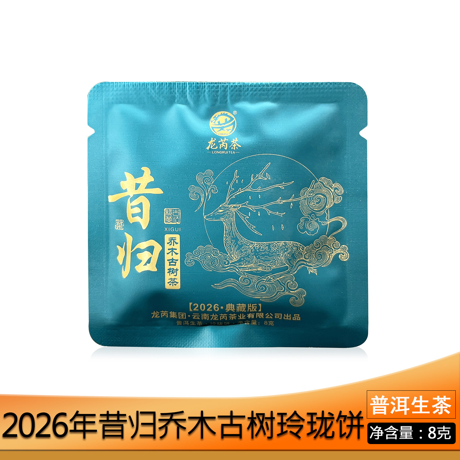 龙芮茶2026年昔归乔木古树玲普洱