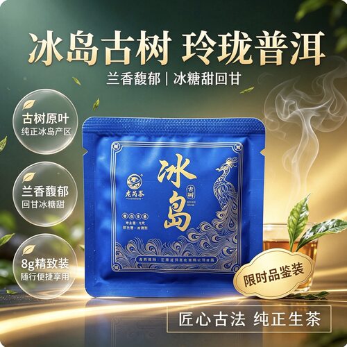 龙芮茶2026年冰岛古树玲珑饼8g云南普洱茶生茶兰香冰糖甜方便携带