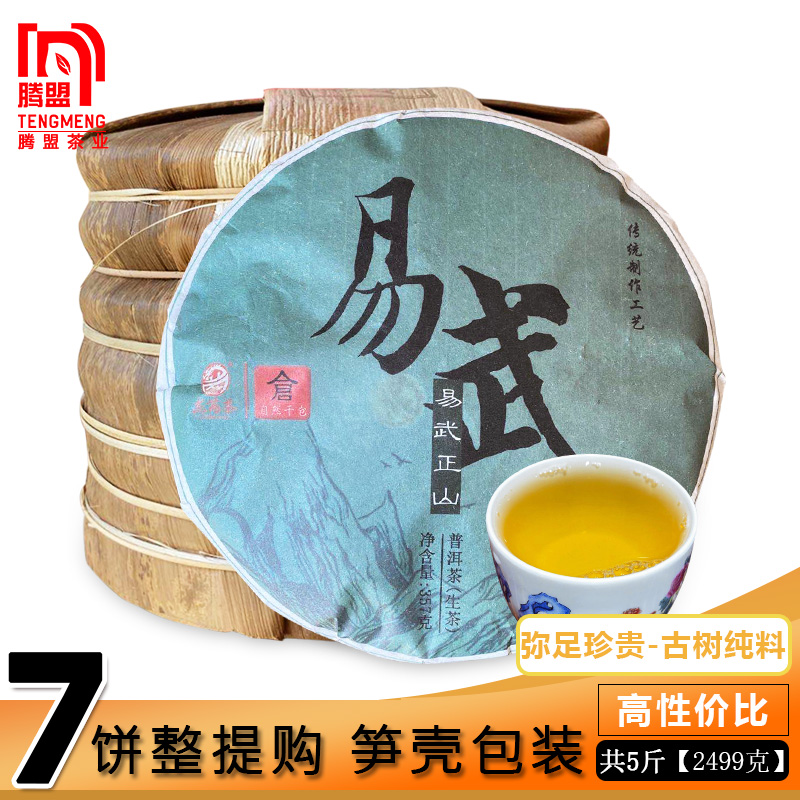 7饼整提购 腾盟 易武正山七子饼357gX7笋壳装 普洱茶生茶 2015年 茶 普洱 原图主图