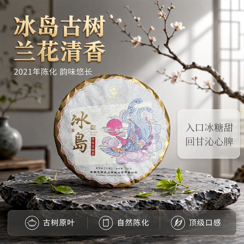 龙芮茶2021年冰岛乔木古树357g普洱茶生茶七子饼兰花香冰糖甜春茶