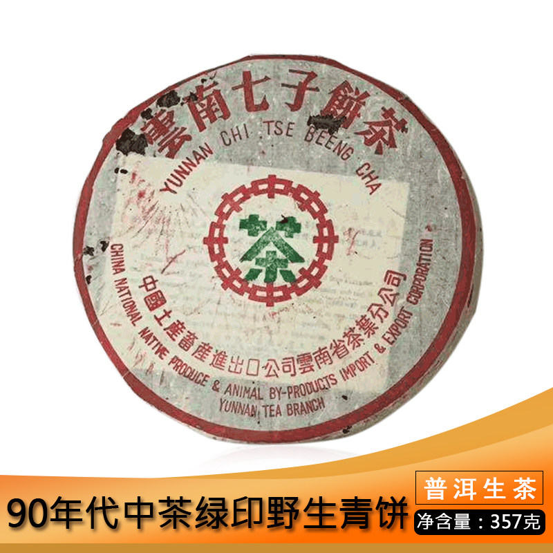 中茶90年代绿印青饼357g普洱茶生茶云南七子饼茶兰樟香陈年老茶