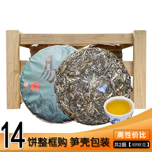 2提整件购 易武正山青饼 14饼
