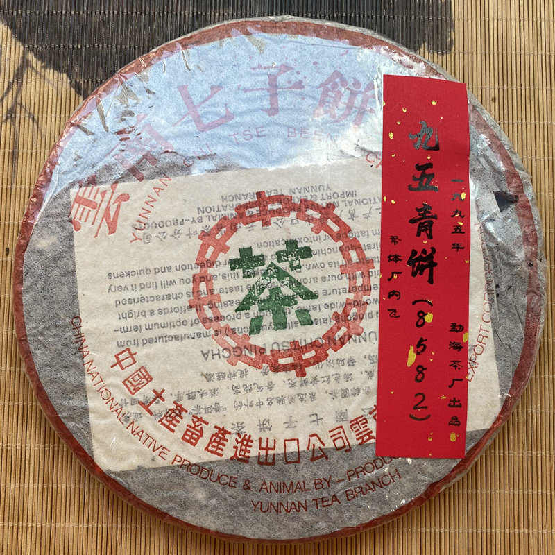 中茶1995年 九五青饼8582 普洱茶生茶357g/饼 勐海茶厂 七子饼茶