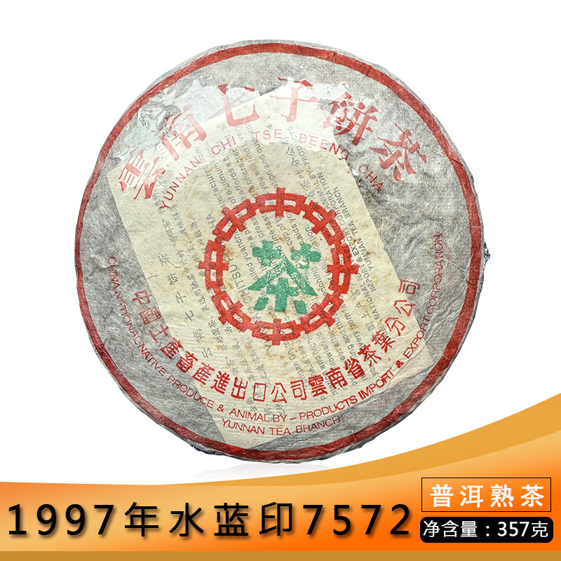 中茶1997年水蓝印7572熟茶云南普洱茶七子饼老韵陈年老茶年份茶