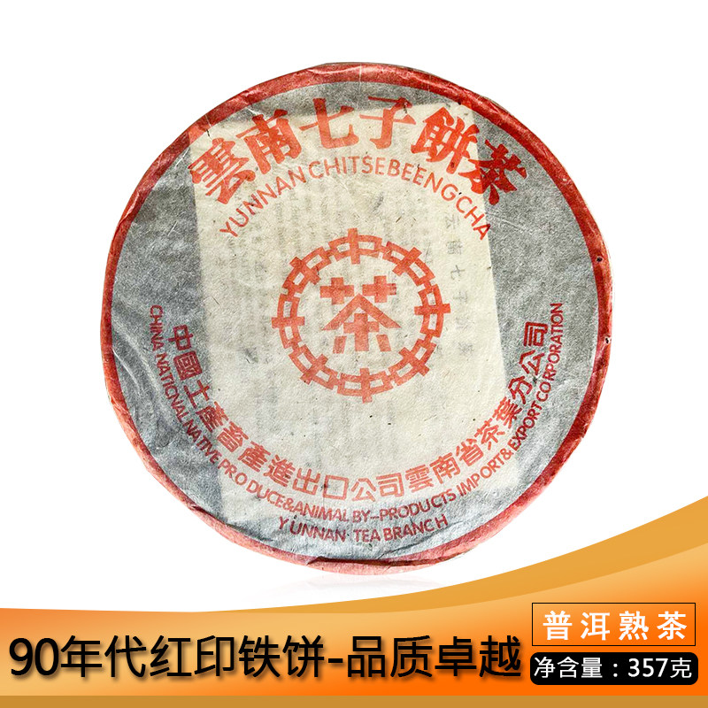 中茶90年代红印铁饼357g普洱茶熟茶云南七子饼茶陈香甜水好干仓茶