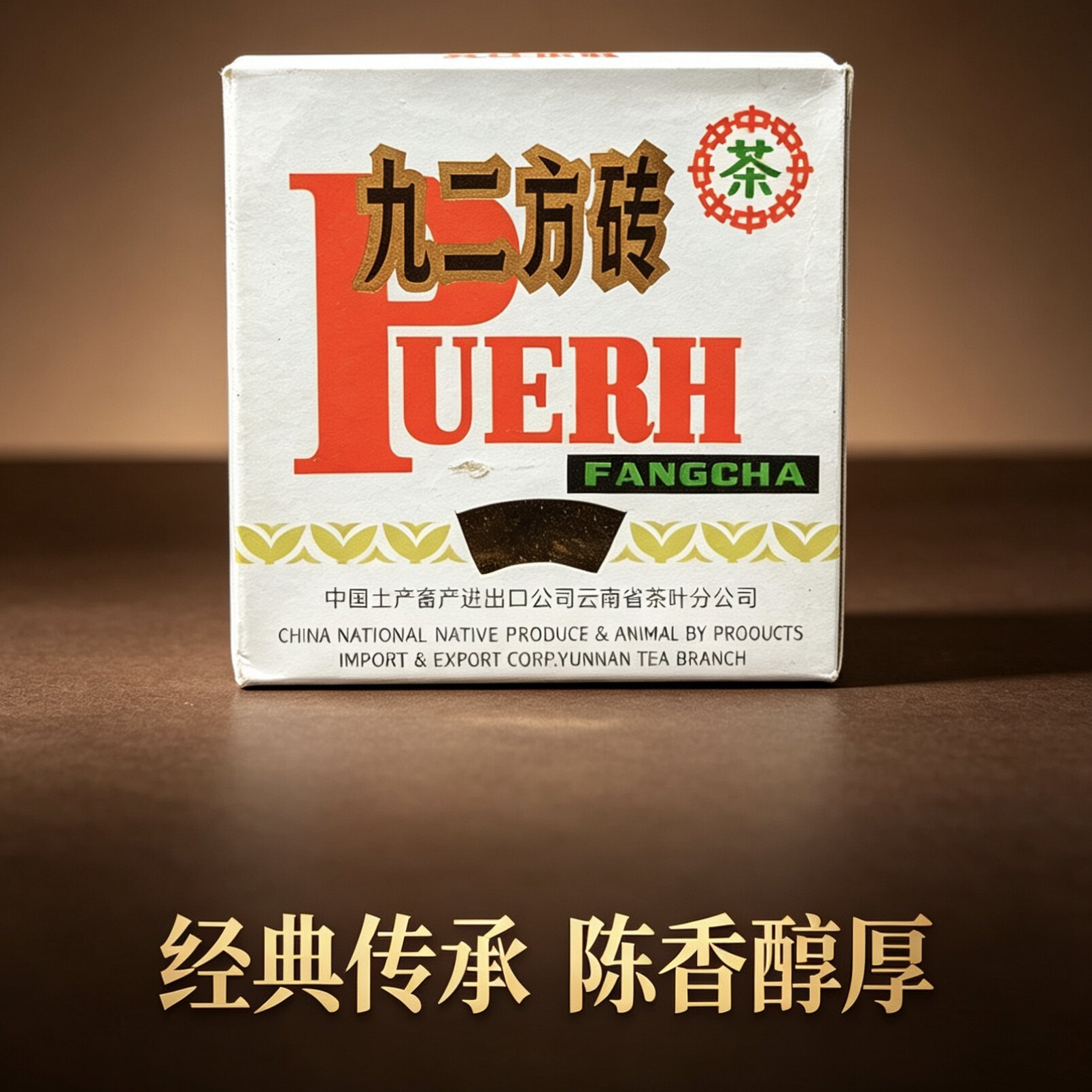 中茶1992年普洱方茶九二方砖普洱茶生茶陈年干仓老茶勐海茶厂图片