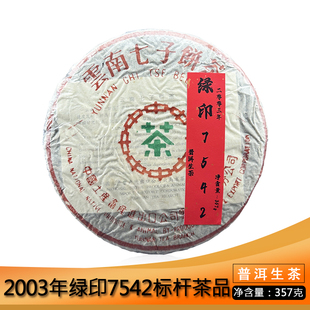 中茶2003年绿印7542青饼357g普洱茶生茶云南七子饼茶昆明干仓存放