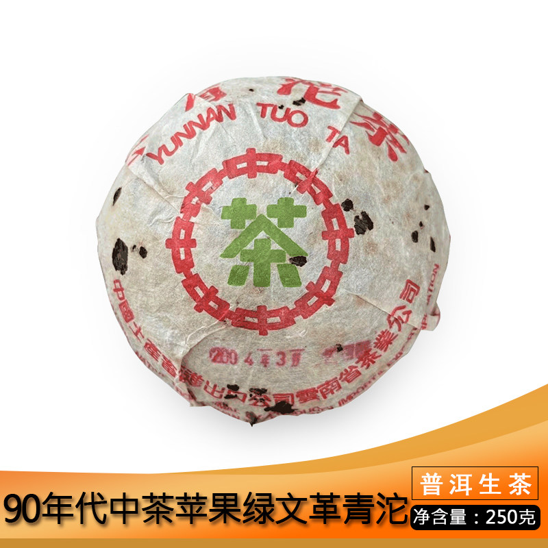 中茶90年代简体云苹果绿文革青沱250g云南普洱茶生茶茶味饱满耐泡