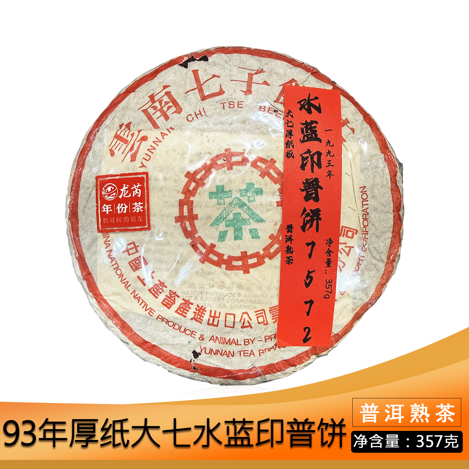 中茶1993年大七厚纸水蓝印7572普饼357g普洱茶熟茶云南七子饼茶