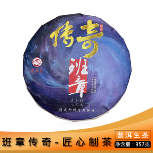龙芮茶 2020年传奇班章青饼357g/饼 普洱生茶云南七子饼茶 春茶