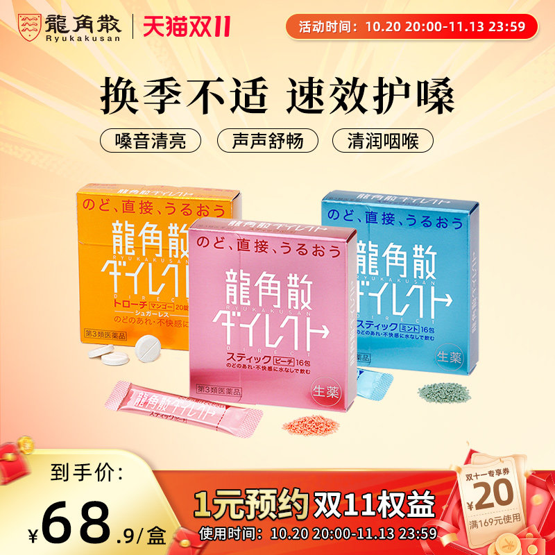 【香港直邮】日本龙角散草本免水润水蜜桃薄荷清凉颗粒芒果含片