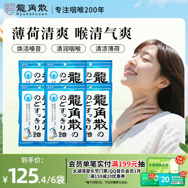 龙角散草本润喉糖薄荷味70g*6包清凉护嗓子送礼糖果硬糖原装进口