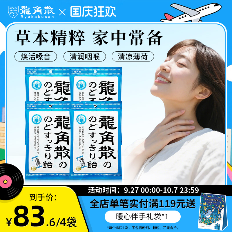 明星草本润喉糖龙角散