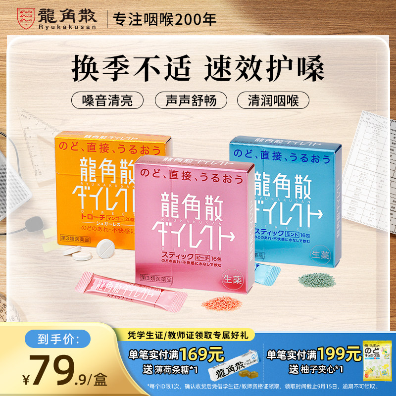 【香港直邮】日本龙角散草本免水润水蜜桃薄荷清凉颗粒芒果含片