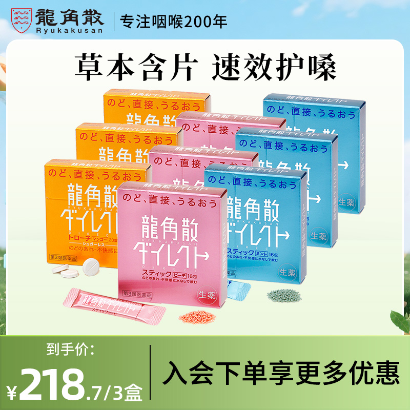 【香港直邮】日本龙角散免水润芒果含片水蜜桃颗粒薄荷颗粒盒装