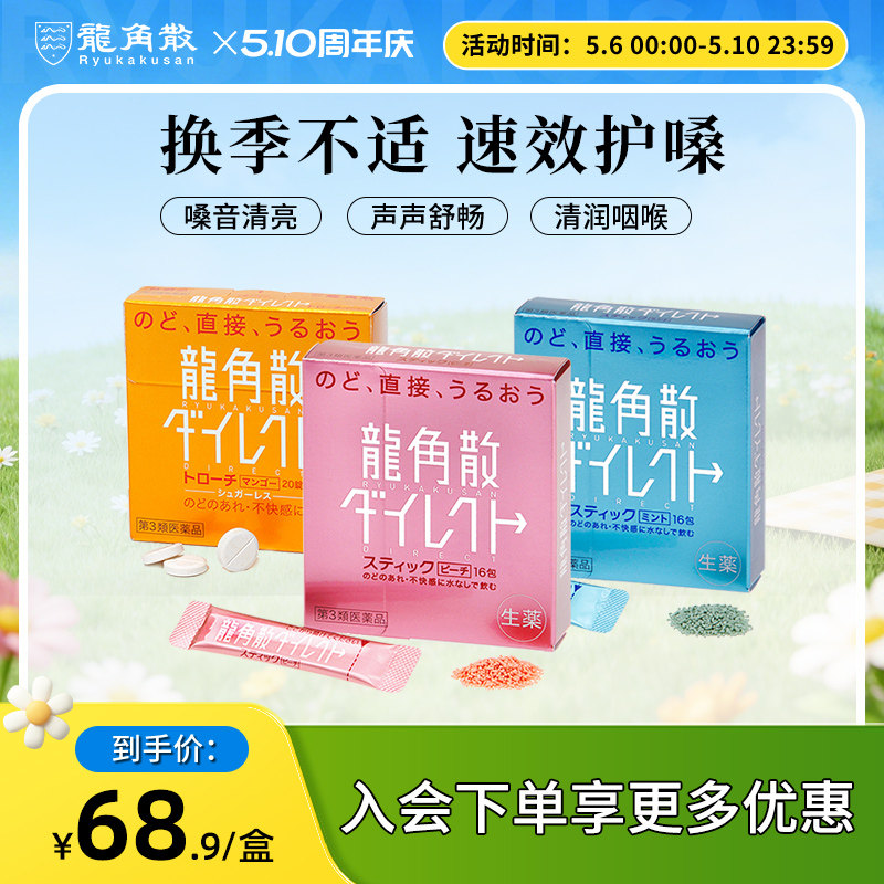 【香港直邮】日本龙角散草本免水润薄荷水蜜桃颗粒芒果含片护嗓子