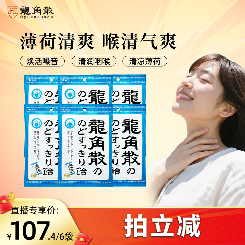 【达人专享】龙角散薄荷润喉糖教师清凉熬夜护嗓糖果零食进口正品