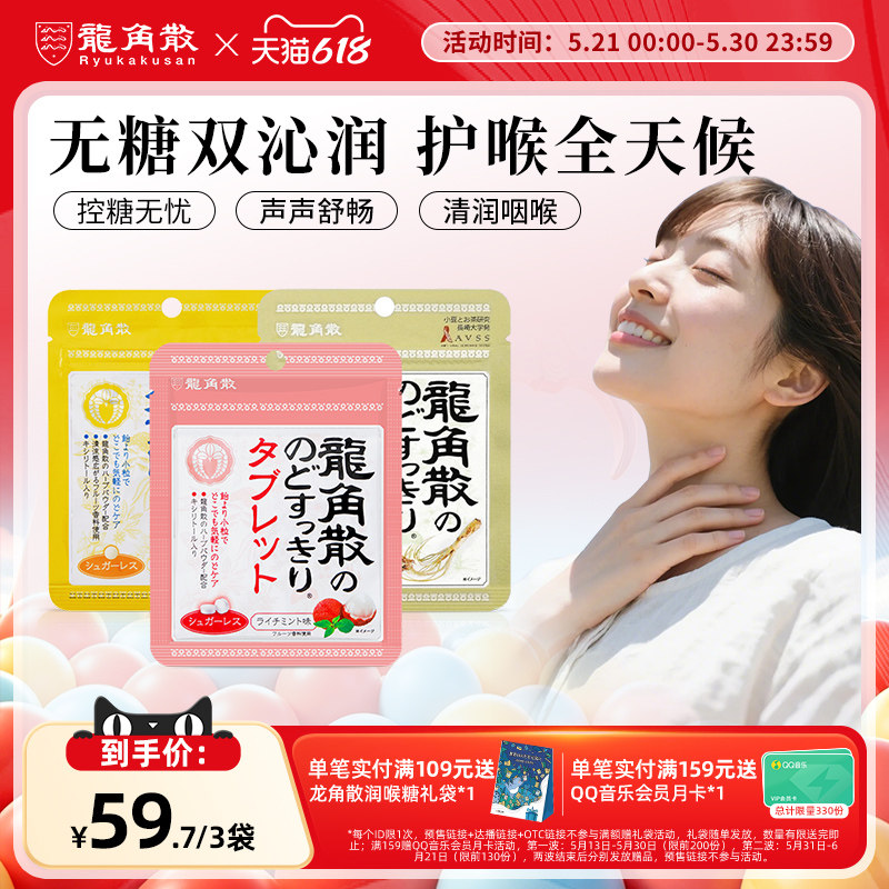 日本原装进口龙角散草本润喉片10.4g3袋组合润喉含片无糖教师护嗓