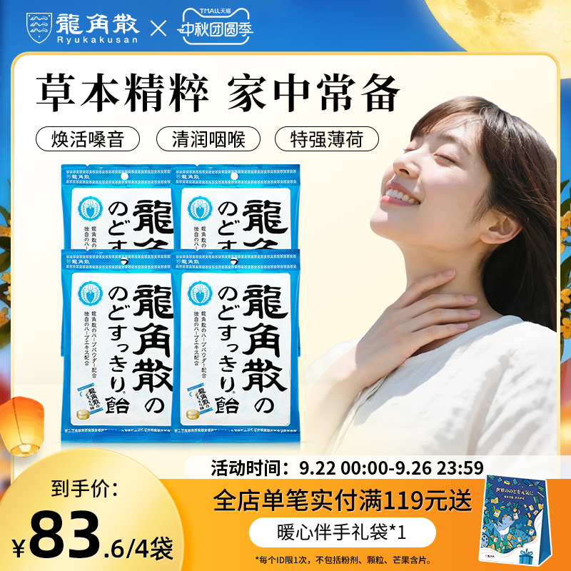 日本原装进口龙角散润喉糖果零食护嗓子教师演唱会四包原味薄荷糖