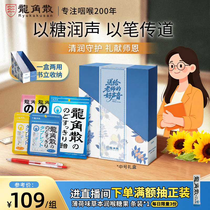 日本龙角散教师节礼盒图片