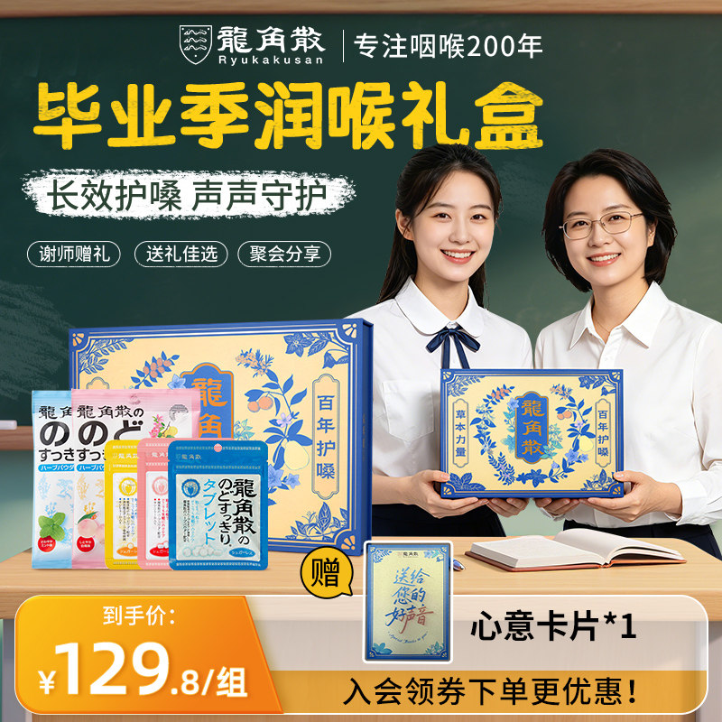 【谢师好礼】日本原装进口龙角散草本润喉教师糖果零食毕业季礼盒