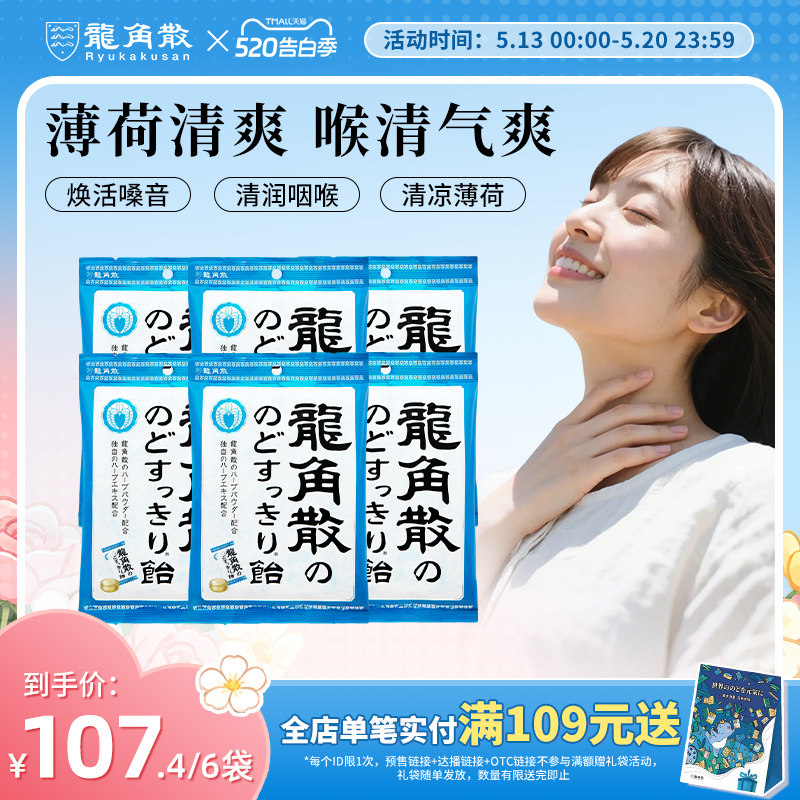龙角散草本润喉糖薄荷味70g*6包清凉护嗓子送礼糖果硬糖原装进口