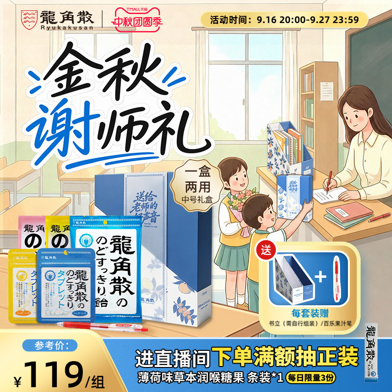 日本龙角散教师节礼盒图片