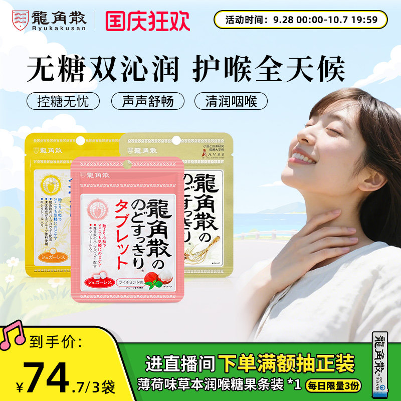 日本原装进口龙角散草本润喉片10.4g3袋组合润喉含片无糖教师护嗓