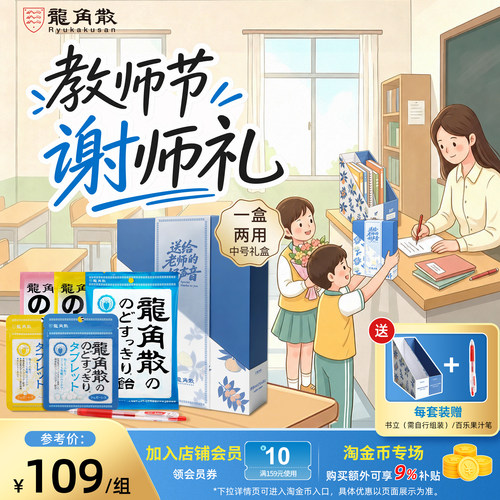日本龙角散教师节礼盒