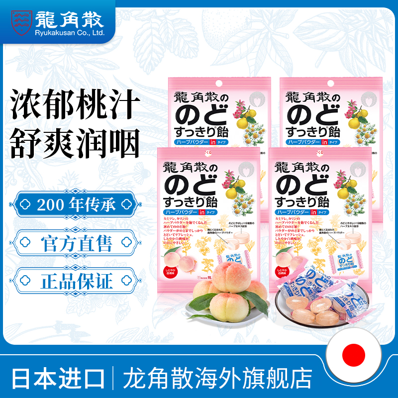 龙角散夹心润喉糖水蜜桃味80gx4 草本双重润喉护嗓日本进口保税