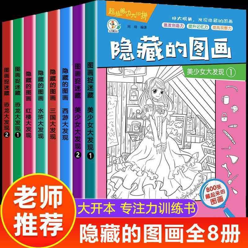 隐藏的图画捉迷藏高难度加厚大本图画书小学生画图中找东西小公主