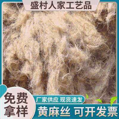 短切黄麻纤维麻刀古建筑麻倒泥塑麻刀白灰麻刀水泥麻刀满1斤