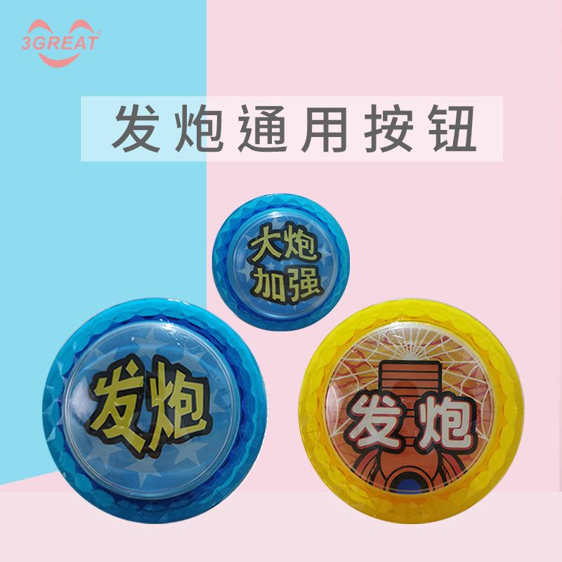 大型游戏机配件小鱼机拍拍乐套牛机发炮按钮电玩游艺健打捕按键图片