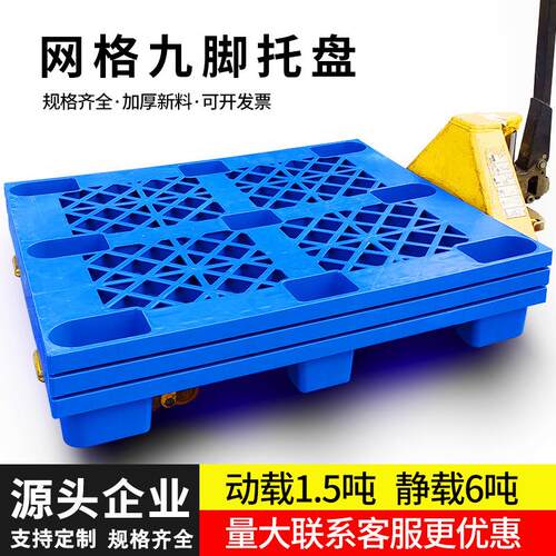 塑料防潮垫板叉车托盘超市仓库防水地台垫仓卡板地堆货物工业栈板