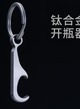 迷你钛合金开瓶器钥匙扣挂件创意随身啤酒瓶起子便携式