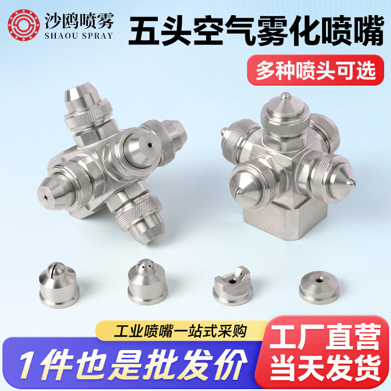 多头不锈钢空气雾化喷嘴二流体气水混合喷咀双向雾化加湿降温喷头