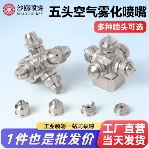 多头不锈钢空气雾化喷嘴二流体气水混合喷咀双向雾化加湿降温喷头