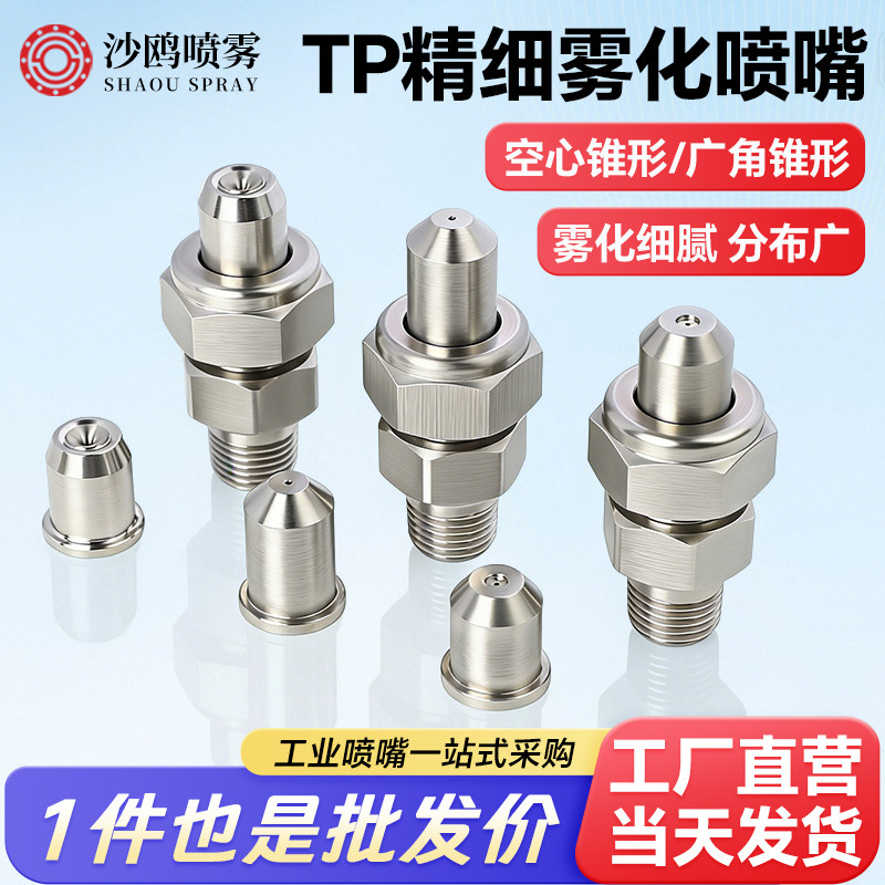 304不锈钢TP精细雾化喷嘴 外螺纹金属加工清洁喷咀 精细雾化喷头 - 实物图