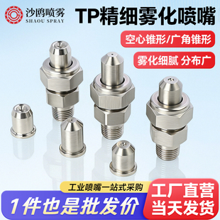 304不锈钢TP精细雾化喷嘴 外螺纹金属加工清洁喷咀 精细雾化喷头