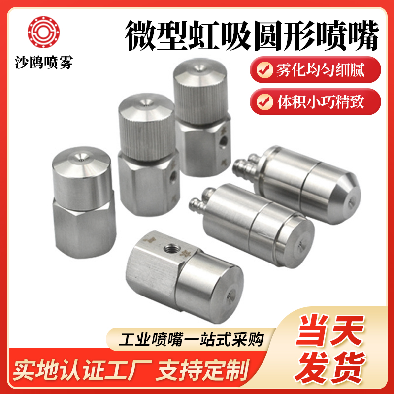 沙鸥微型虹吸圆形喷嘴体积小