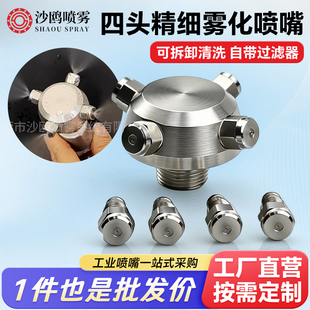 四头精细雾化喷嘴高低压消防灭火园林降温大面积雾化可拆换喷嘴