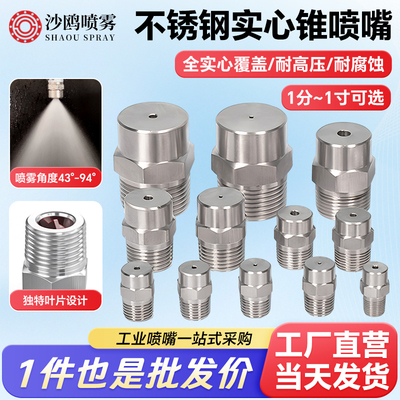 平角实心锥喷嘴雾化加湿除尘喷头