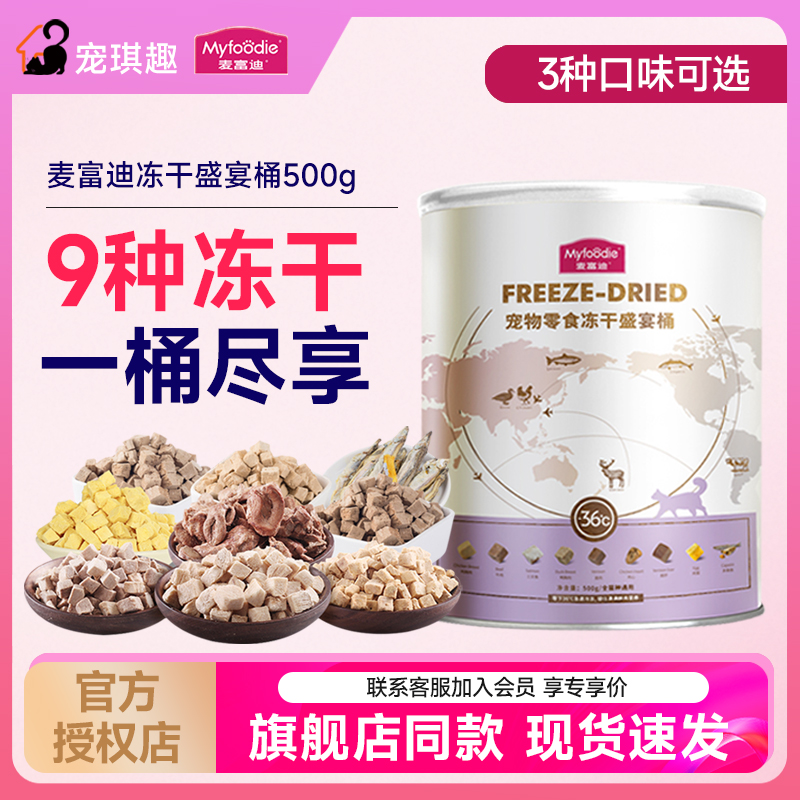 麦富迪冻干盛宴桶生骨肉猫狗通用