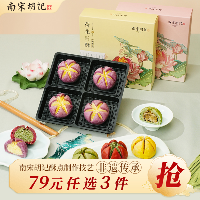 南宋胡记杭州特产西湖荷花酥