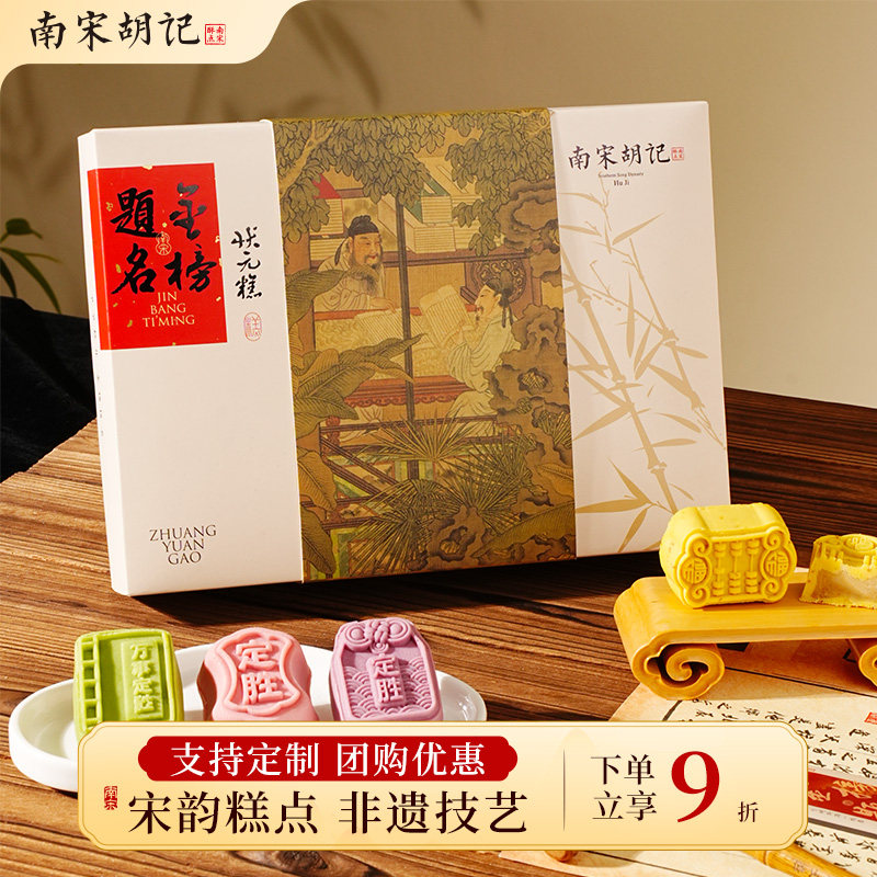 南宋胡记中高考礼物金榜题名状元糕定胜糕杭州中式糕点心零食礼盒