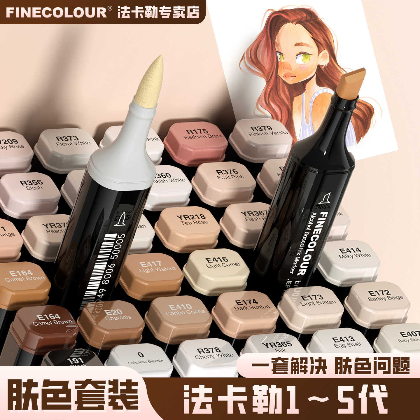 法卡勒肤色马克笔人物皮肤肉色系