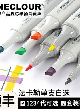 法卡勒马克笔单支自选一代二代三代四代五代软头六代大宽头学生专用肤色酒精油性墨水补充液FINECOLOUR单只笔