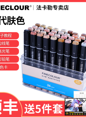 法卡勒马克笔三代肤色马克笔套装FINECOLOUR酒精油性三代软头双头马克笔绘画笔美术生专用画画笔法克勒马克笔